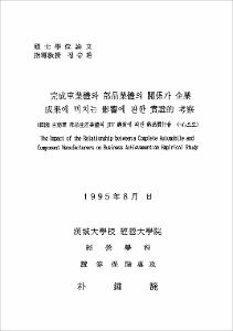完成車業體와 部品業體의 關係가 企業 成果에 미치는 影響에 관한 實驗的 考察
