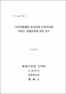 지역자활센터 종사자의 이직의사에 미치는 영향요인에 관한 연구