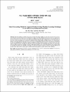 머신 러닝을 활용한 의류제품의 판매량 예측 모델  -아우터웨어 품목을 중심으로-