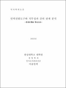 인력선발도구와 직무성과 간의 관계 분석