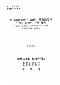 稅務會計 서비스업 從事者의 職務스트레스가 職務滿足에 미치는 影響에 관한 硏究