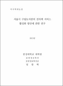 서울시 구립도서관의 전자책 서비스 활성화 방안에 관한 연구