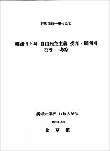 韓國에서의 自由民株主義 受容.展開에 관한 一考察
