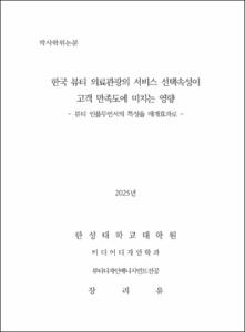 한국 뷰티 의료관광의 서비스 선택속성이 고객 만족도에 미치는 영향