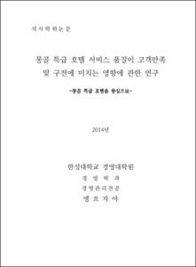 몽골 특급 호텔 서비스 품질이 고객만족 및 구전에 미치는 영향에 관한 연구