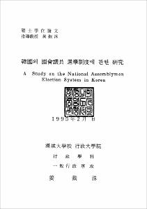 韓國의 國會議員 選擧制度에 관한 硏究