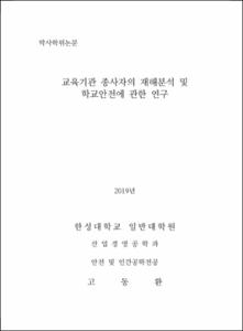 교육기관 종사자의 재해분석 및 학교안전에 관한 연구