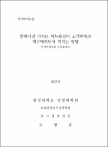 할매니얼 디저트 메뉴품질이 고객만족과 재구매의도에 미치는 영향