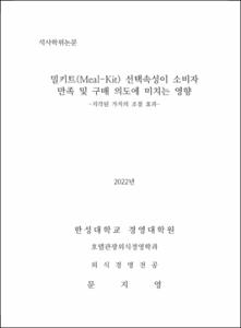밀키트(Meal-Kit) 선택속성이 소비자 만족 및 구매 의도에 미치는 영향