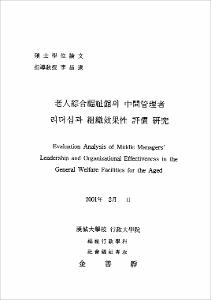 老人綜合福祉館의 中間管理者리더십과 組織效果性 評價 硏究