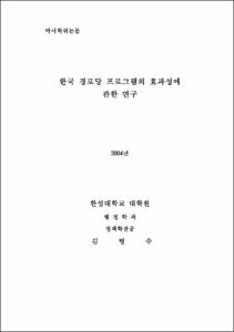 한국 경로당 프로그램의 효과성에 관한 연구