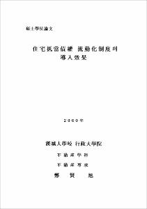 住宅抵當債權 流動化制度의 導入效果