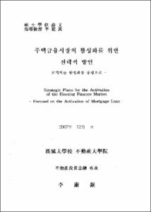 주택금융시장의 활성화를 위한 전략적 방안
