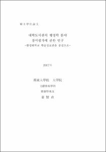 대학도서관의 행정학 분야 장서평가에 관한 연구