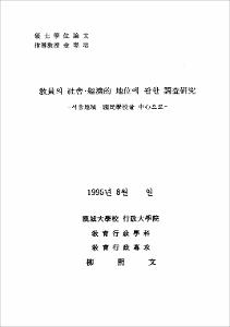 敎員의 社會·經濟的 地位에 관한 調査硏究