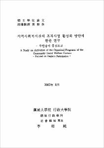 지역사회복지관의 조직사업 활성화 방안에 관안 연구