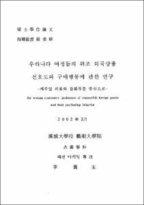 우리나라 여성들의 위조 외국상품 선호도와 구매행동에 관한 연구