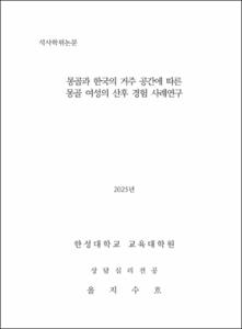몽골과 한국의 거주 공간에 따른 몽골여성의 산후 경험 사례연구