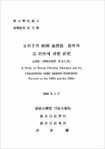 日帝下의 韓國 基督敎 敎育과 그 特性에 관한 硏究