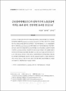 근로장려세제(EITC)가 단독가구의 노동공급에 미치는 효과 분석: 연령대별 효과를 중심으로