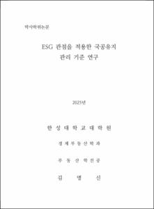 ESG 관점을 적용한 국공유지 관리 기준 연구