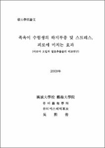 족욕이 수험생의 하지부종 및 스트레스, 피로에 미치는 효과