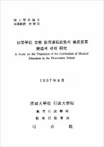 初等學校 音樂 敎育課程政策의 構成要素 變遷에 관한 硏究