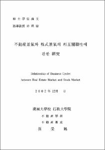 不動産景氣와 株式景氣의 相互關聯性에 관한 硏究