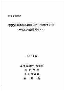 不實企業豫測指標에 관한 實證的 硏究