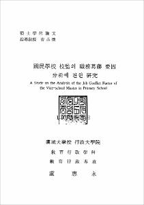 國民學校 校監의 職務葛藤 要因 分析에 관한 硏究