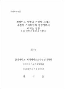 컨설턴트 역량과 컨설팅 서비스 품질이 스타트업의 경영성과에 미치는 영향