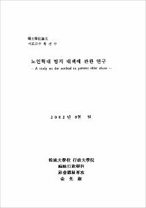 노인학대 방지 대책에 관한 연구