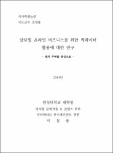 글로벌 온라인 비즈니스를 위한 빅데이터 활용에 대한 연구