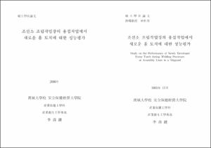 조선소 조립작업장의 용접작업에서 새로운 흄 토치에 대한 성능평가