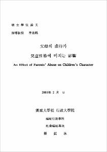 父母의 虐待가 兒童性格에 미치는 影響