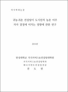 귀농,귀촌 컨설팅이 도시민의 농촌이주 의사결정에 미치는 영향에 관한 연구