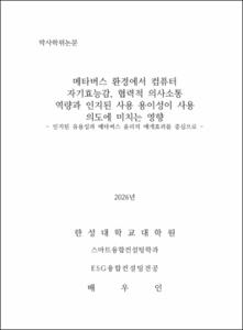 메타버스 환경에서 컴퓨터 자기효능감, 협력적 의사소통 역량과 인지된 사용 용이성이 사용 의도에 미치는 영향