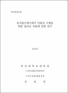 음식물쓰레기에서 이물질 구별을 위한 딥러닝 적용에 관한 연구