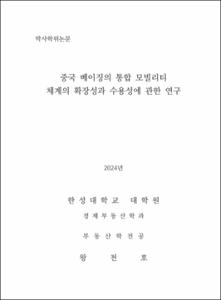 중국 베이징의 통합 모빌리티 체계의 확장성과 수용성에 관한 연구