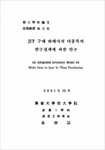 JIT 구매 하에서의 다품목의 발주정책에 관한 연구