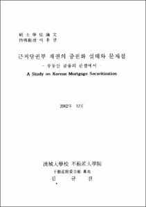 근저당권부 채권의 증권화 실태와 문제
