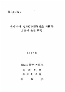 우리나라 地方行政階層構造 再構築 方案에 관한 연구