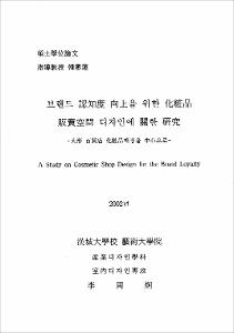 브랜드 認知도 向上을 위한 化粧品 販賣空間 디자인에 關한 硏究
