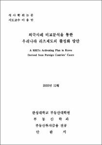 외국사례 비교분석을 통한 우리나라 리츠제도의 활성화 방안