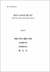 향수의 이미지에 관한 연구