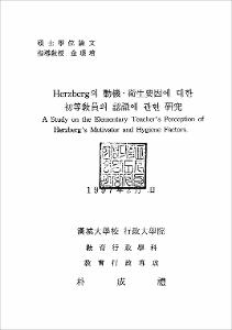 Herzberg의 動機·衛生要因에 대한 初等敎員의 認識에 관한 硏究