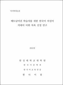 베트남어권 학습자를 위한 한국어 의성어 의태어 어휘 목록 선정 연구