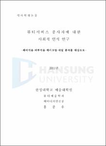 뷰티서비스 종사자에 대한 사회적 인식 연구