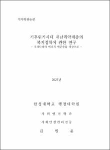 기후위기시대 재난취약계층의 복지정책에 관한 연구