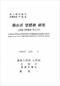 燕山君 禁標碑 硏究